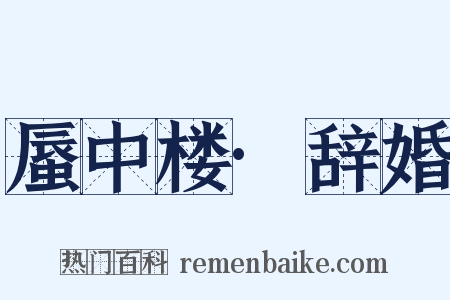 蜃中楼·辞婚是什么意思的图片